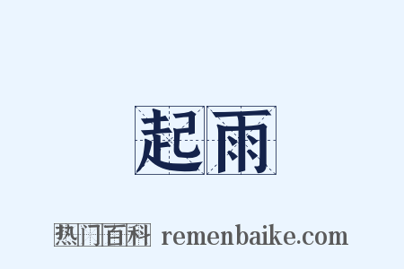 起雨是什么意思的图片
